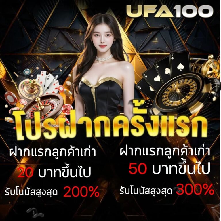 UFA100 โปรโมชั่นฝากครั้งแรก สล็อตเว๊บตรง อันดับ1