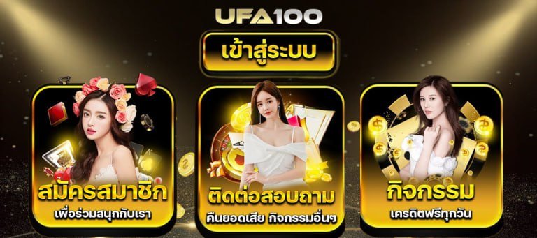 แทงบอลสด ufa100 มั่นคงปลอดภัย