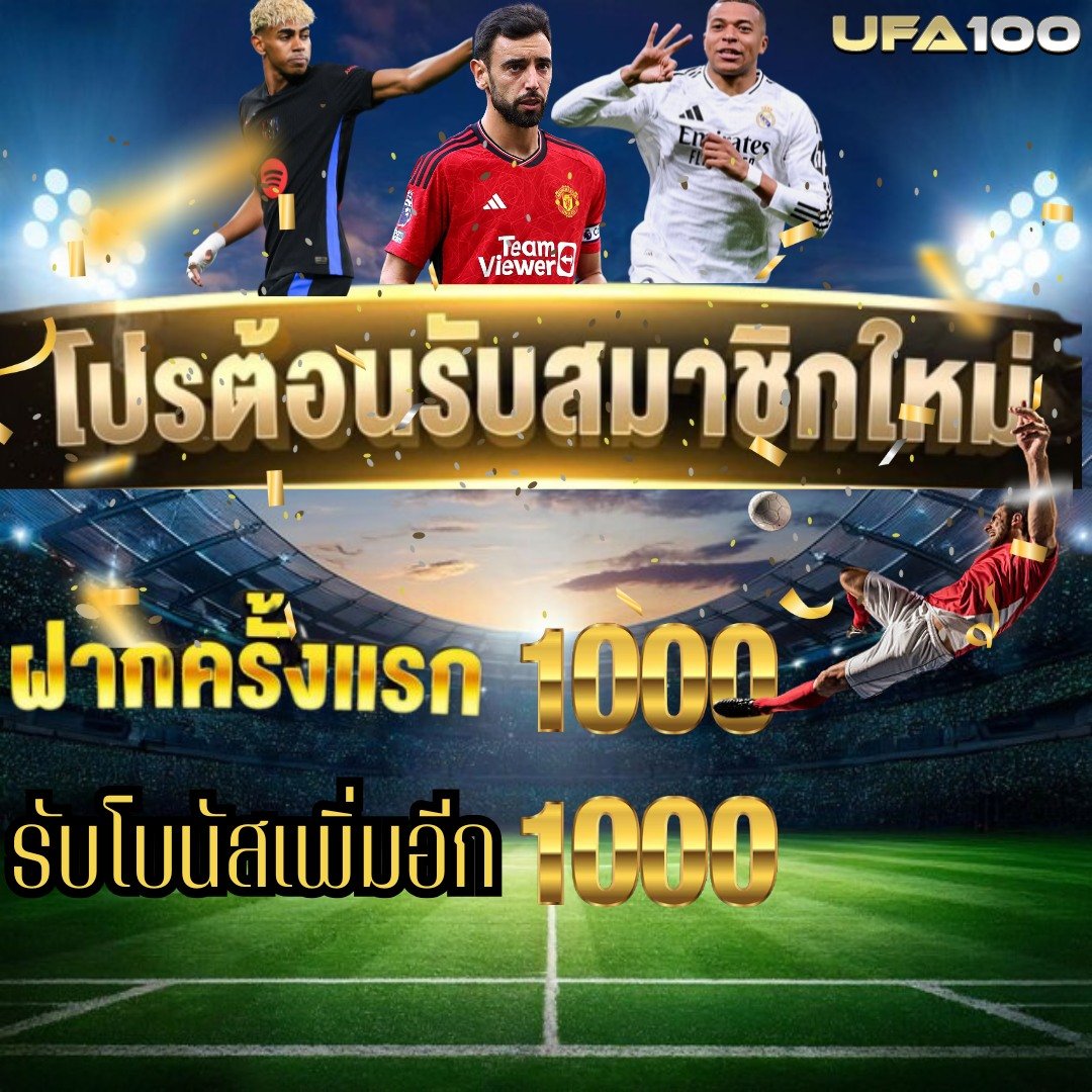 UFA100 แทงบอลออนไลน์ โปรโมชั่นเพียบ สำหรับสมาชิกใหม่