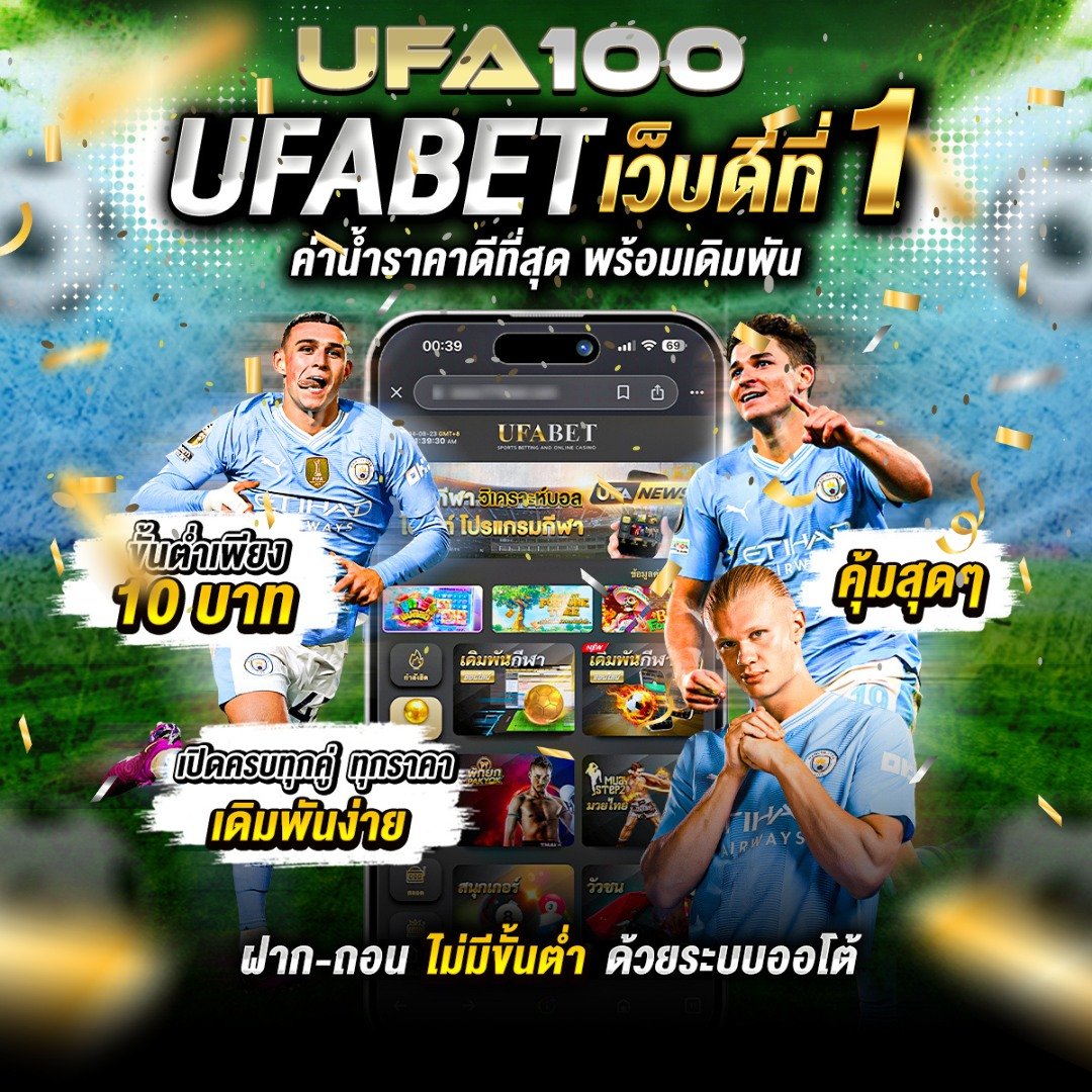 UFA100 แทงบอลออนไลน์ เว็บตรง UFABET เว็บแทงบอลยอดนิยมอันดับ1 รองรับทรูวอเลท