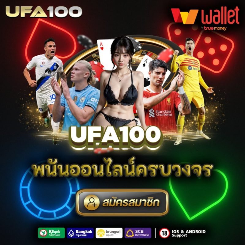 UFA100 แทงบอลออนไลน์ ที่ดีที่สุดในประเทศไทย รองรับทรูวอเลท